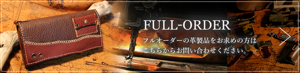 FULL-ORDER、フルオーダーの革製品をお求めの方はこちらからお問い合わせください。