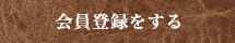 会員登録をする