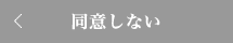 同意しない