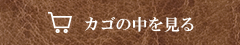 カゴの中を見る