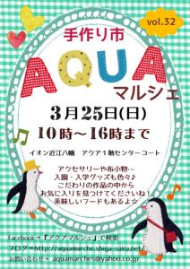 明日は、アクアマルシェに出店します